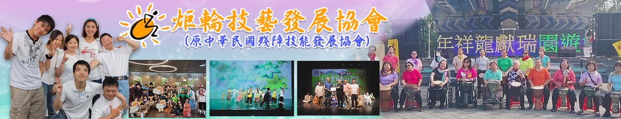炬輪技藝發展協會.jpg
