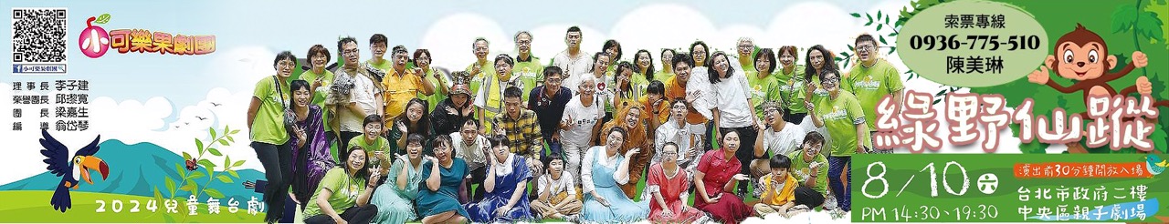 2024小可樂果兒童舞台劇綠野仙蹤.jpg